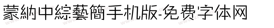 蒙納中綜藝簡手机版字体转换