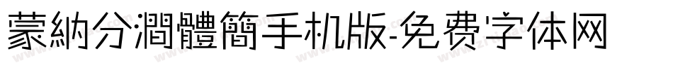 蒙納分澗體簡手机版字体转换