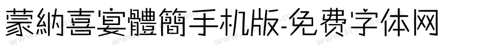 蒙納喜宴體簡手机版字体转换