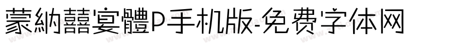 蒙納囍宴體P手机版字体转换