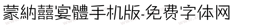 蒙納囍宴體手机版字体转换