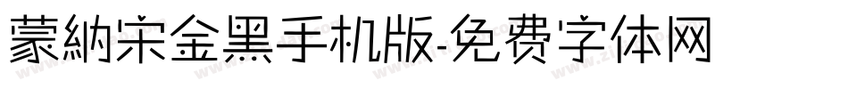 蒙納宋金黑手机版字体转换