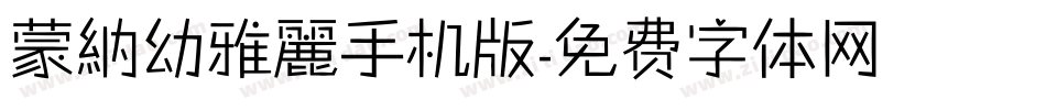 蒙納幼雅麗手机版字体转换