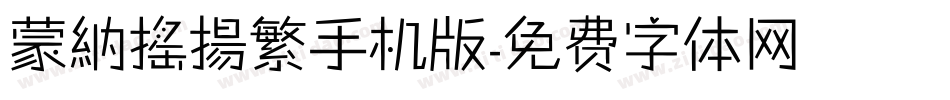 蒙納搖揚繁手机版字体转换
