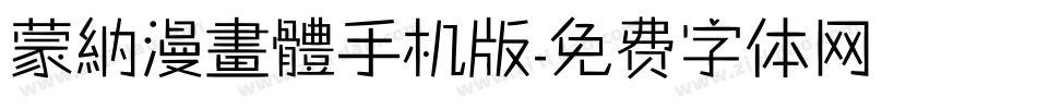 蒙納漫畫體手机版字体转换