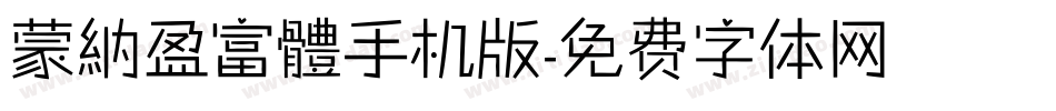 蒙納盈富體手机版字体转换