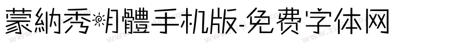 蒙納秀明體手机版字体转换