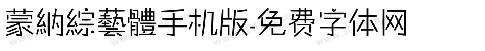 蒙納綜藝體手机版字体转换