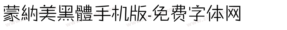 蒙納美黑體手机版字体转换