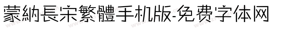 蒙納長宋繁體手机版字体转换