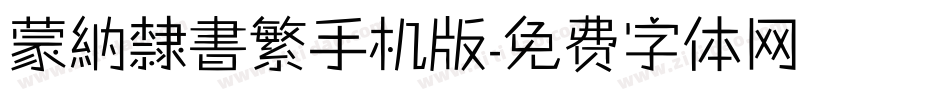 蒙納隸書繁手机版字体转换