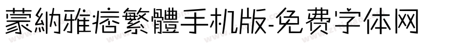 蒙納雅痞繁體手机版字体转换