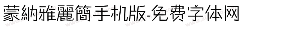 蒙納雅麗簡手机版字体转换