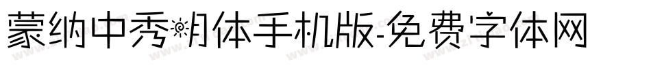 蒙纳中秀明体手机版字体转换