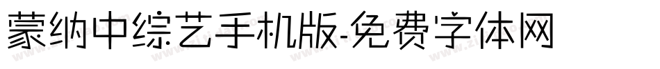 蒙纳中综艺手机版字体转换