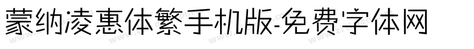 蒙纳凌惠体繁手机版字体转换