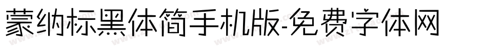 蒙纳标黑体简手机版字体转换