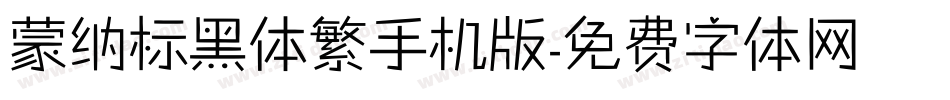 蒙纳标黑体繁手机版字体转换