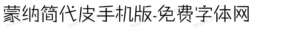 蒙纳简代皮手机版字体转换