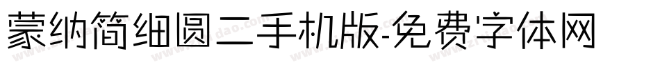 蒙纳简细圆二手机版字体转换