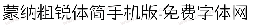 蒙纳粗锐体简手机版字体转换