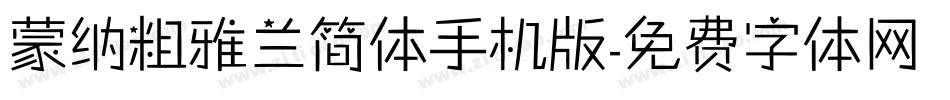 蒙纳粗雅兰简体手机版字体转换