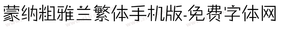 蒙纳粗雅兰繁体手机版字体转换