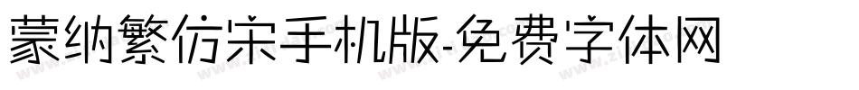 蒙纳繁仿宋手机版字体转换