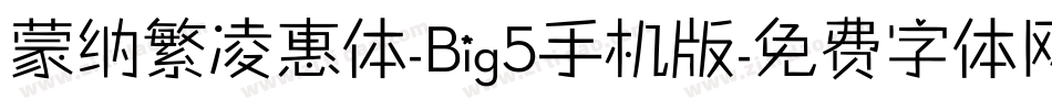 蒙纳繁凌惠体-Big5手机版字体转换