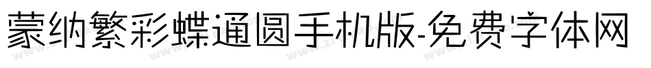 蒙纳繁彩蝶通圆手机版字体转换