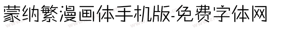 蒙纳繁漫画体手机版字体转换