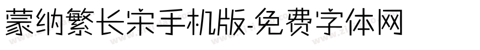 蒙纳繁长宋手机版字体转换