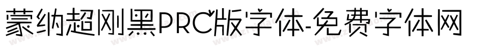 蒙纳超刚黑PRC版字体字体转换