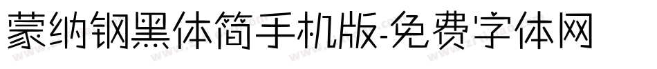 蒙纳钢黑体简手机版字体转换