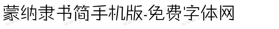 蒙纳隶书简手机版字体转换