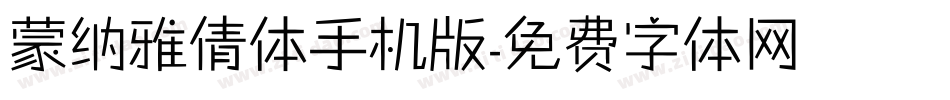 蒙纳雅倩体手机版字体转换