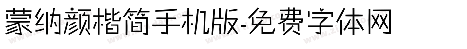 蒙纳颜楷简手机版字体转换