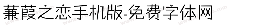 蒹葭之恋手机版字体转换