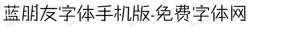 蓝朋友字体手机版字体转换