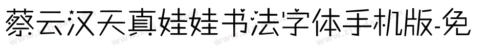 蔡云汉天真娃娃书法字体手机版字体转换