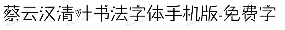 蔡云汉清叶书法字体手机版字体转换