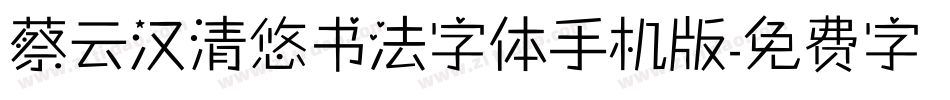 蔡云汉清悠书法字体手机版字体转换