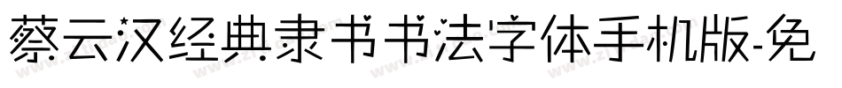 蔡云汉经典隶书书法字体手机版字体转换