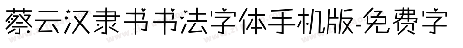 蔡云汉隶书书法字体手机版字体转换