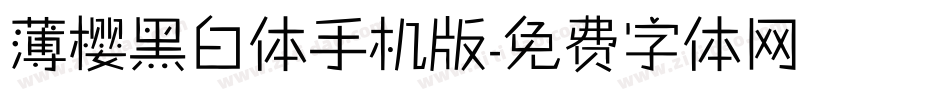 薄樱黑白体手机版字体转换