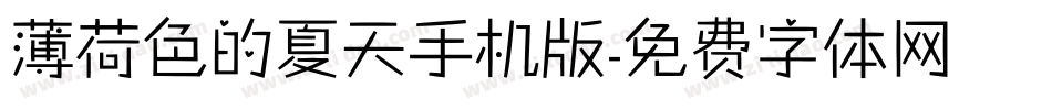 薄荷色的夏天手机版字体转换