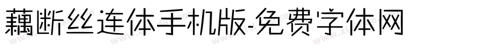 藕断丝连体手机版字体转换