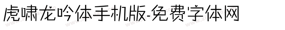 虎啸龙吟体手机版字体转换