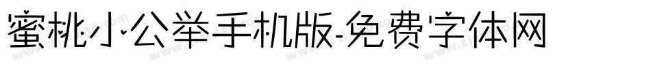 蜜桃小公举手机版字体转换