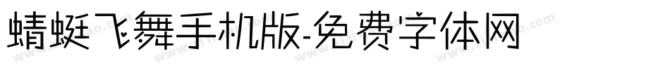 蜻蜓飞舞手机版字体转换